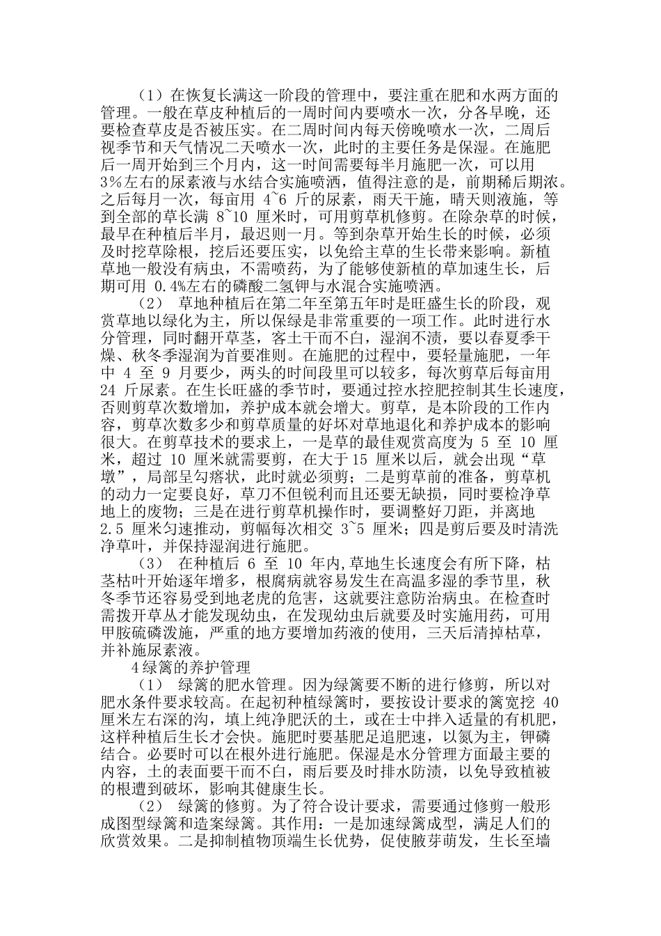 园林绿化工程养护的技术要点控制措施分析_第2页