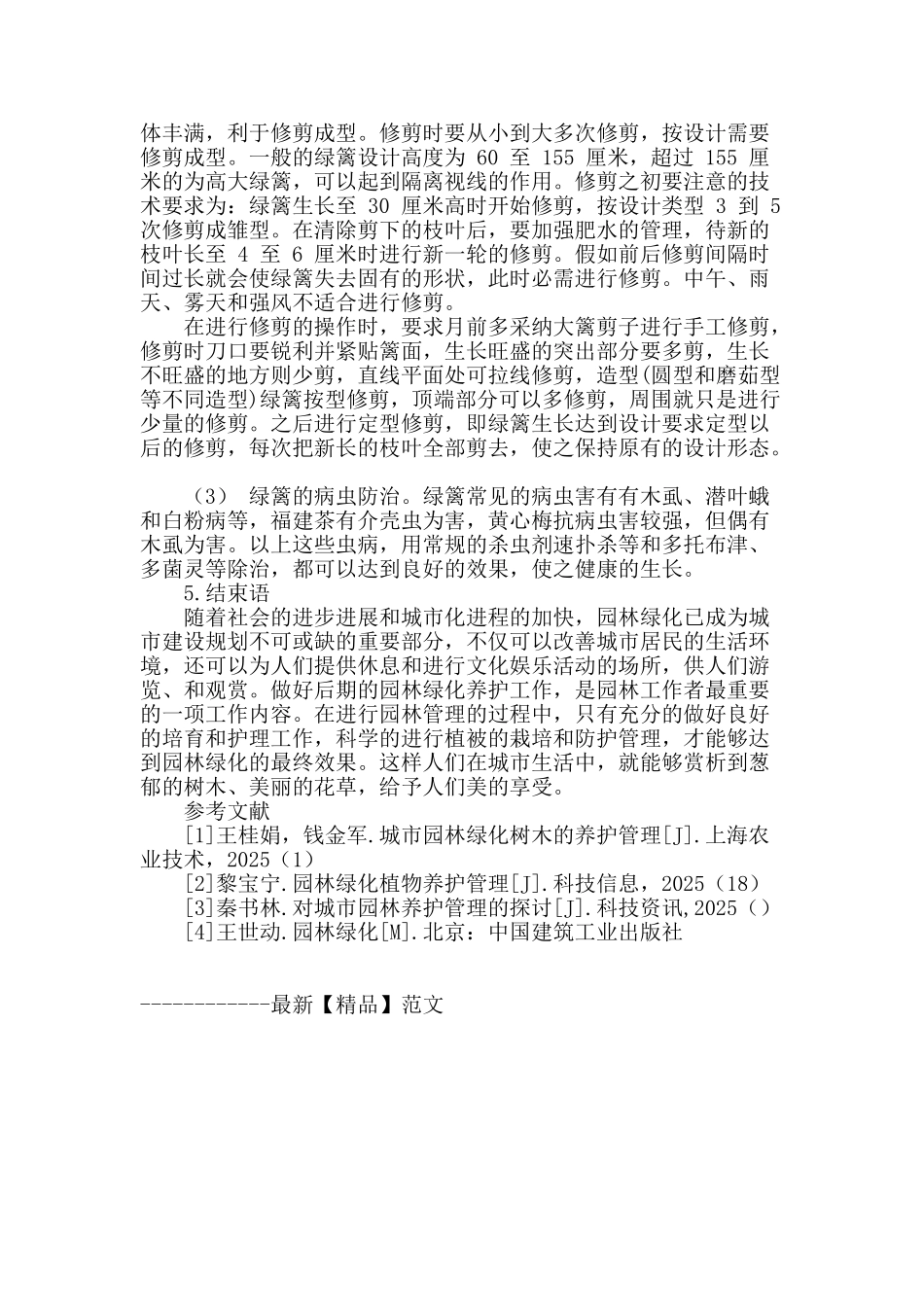 园林绿化工程养护的技术要点控制措施分析_第3页