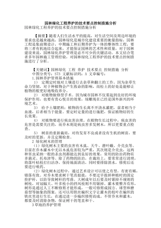 园林绿化工程养护的技术要点控制措施分析