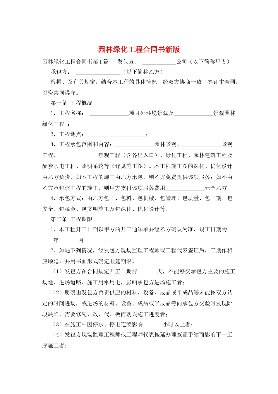园林绿化工程合同书新版_第1页
