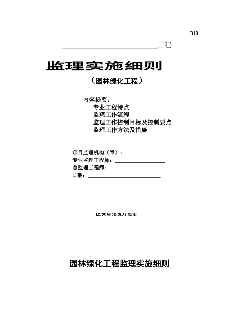 园林绿化工程监理实施细则_第1页