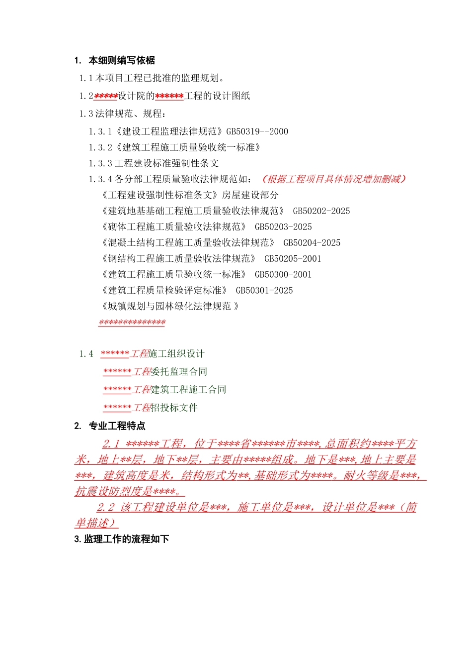 园林绿化工程监理实施细则_第2页