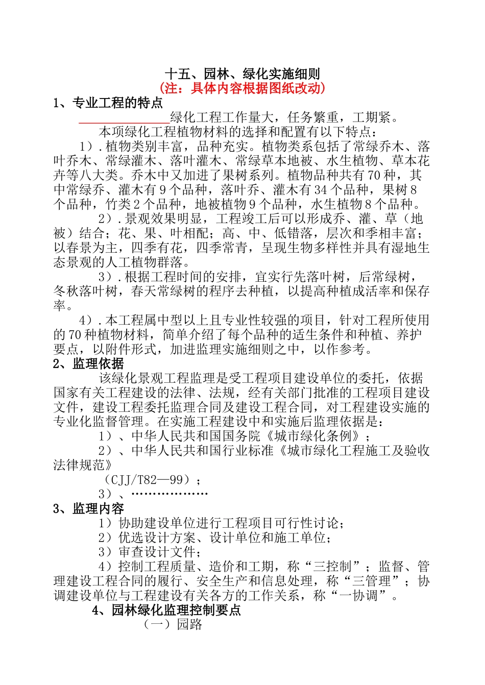 园林绿化工程监理实施细则1_第1页