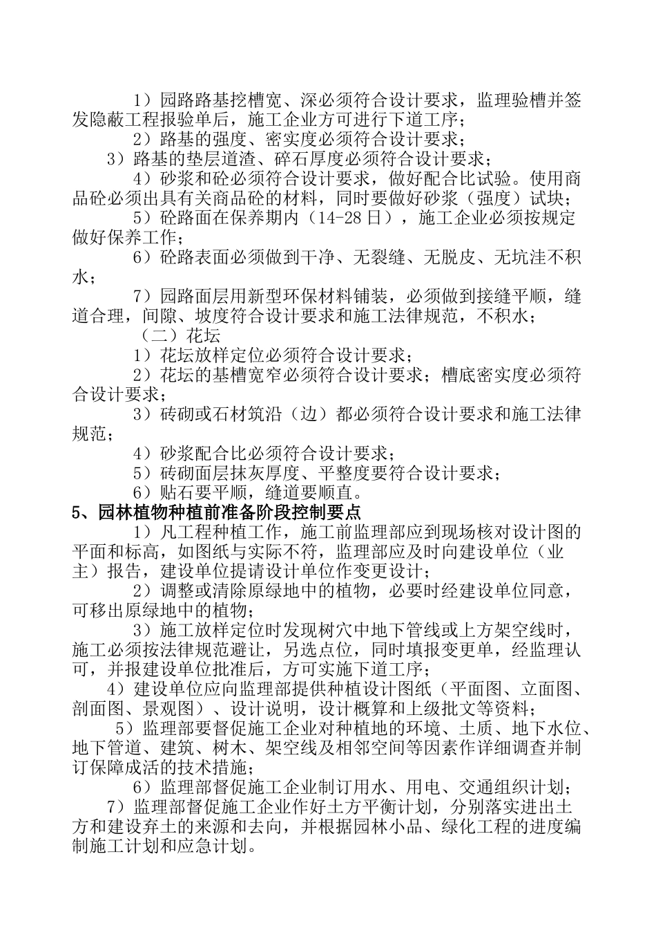 园林绿化工程监理实施细则1_第2页