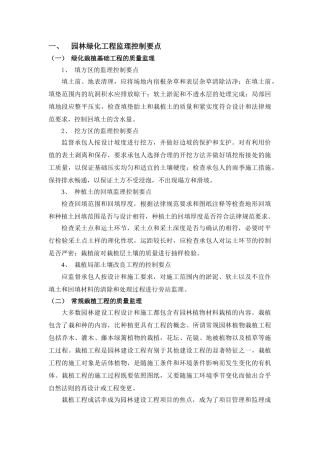 园林绿化工程监理控制要点