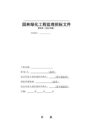 园林绿化工程监理招标文件