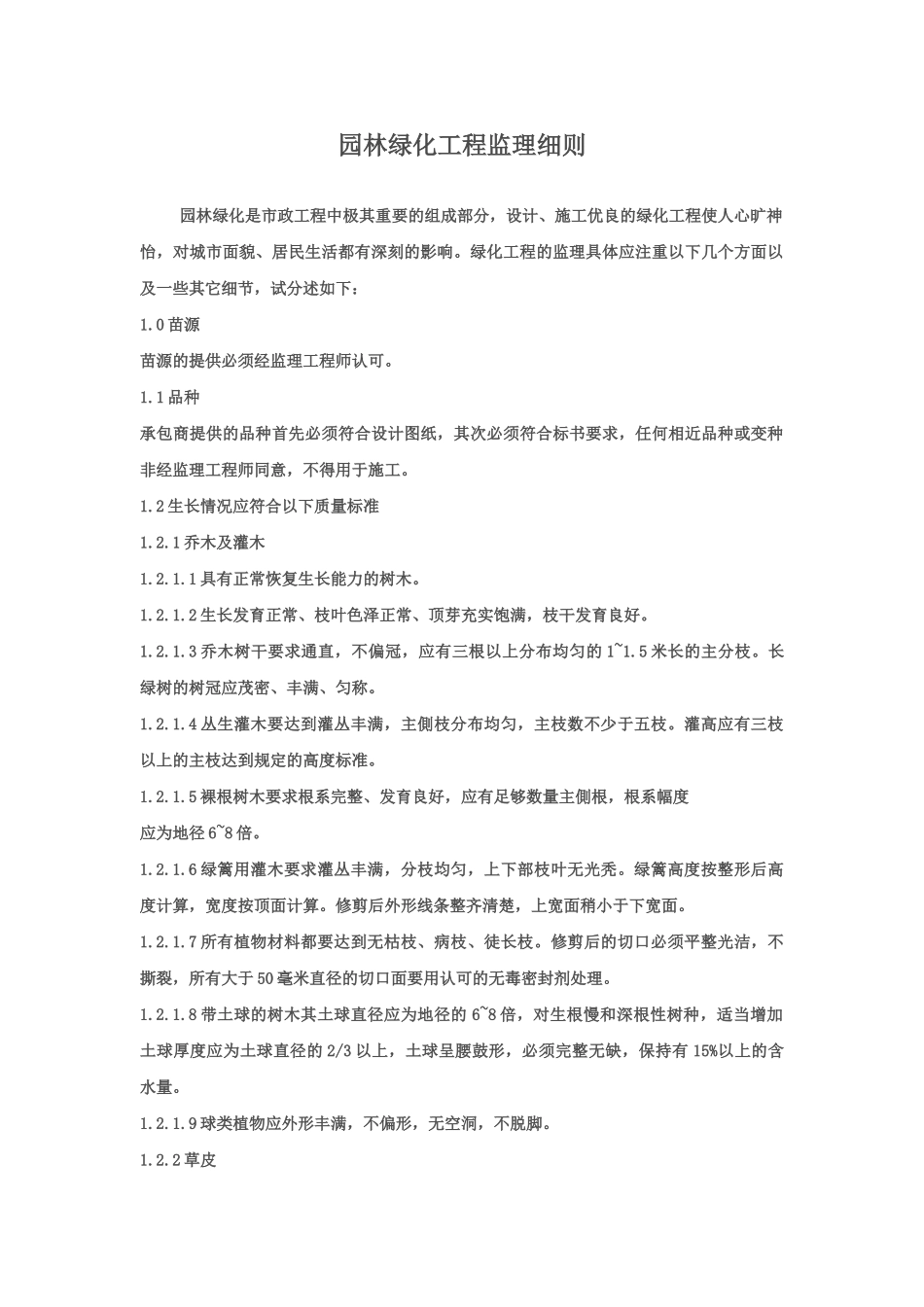 园林绿化工程监理细则_第1页