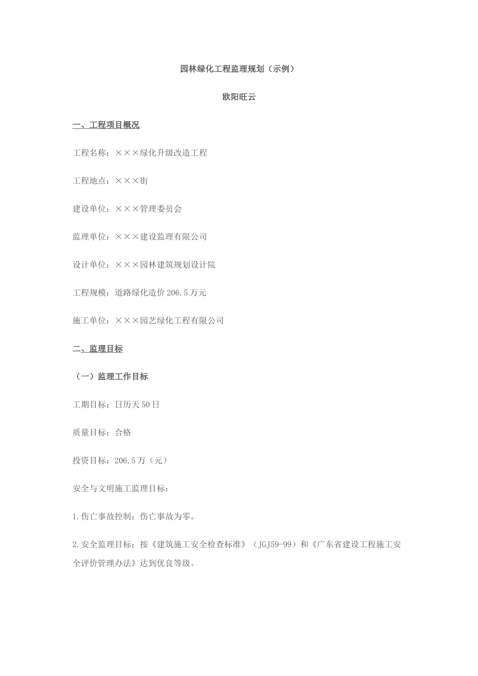园林绿化工程监理规划_第1页