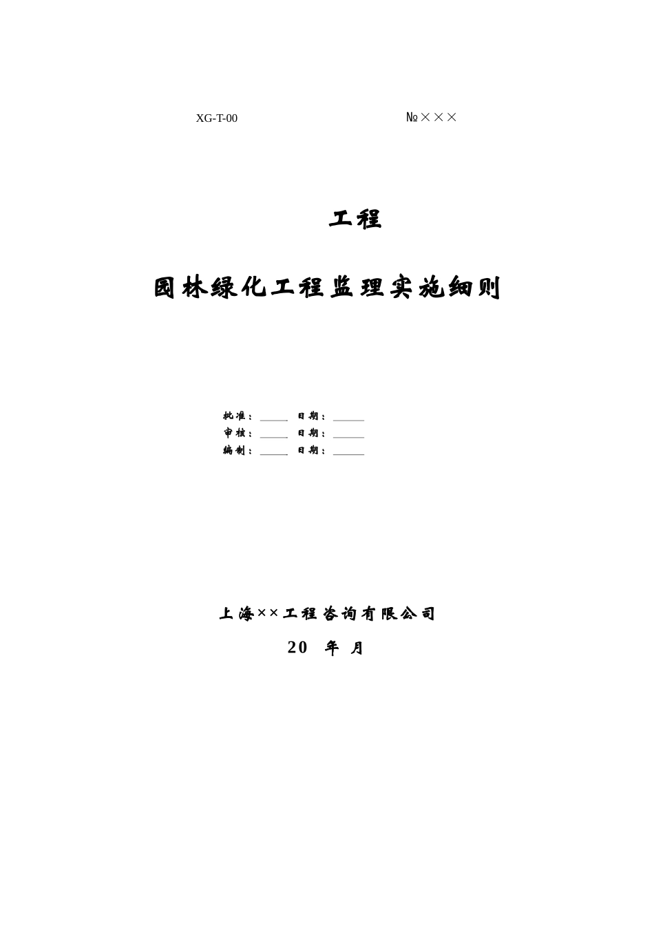 园林绿化工程监理实施细则2_第1页