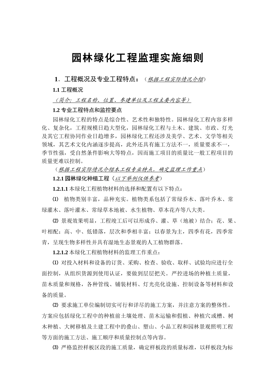 园林绿化工程监理实施细则2_第3页