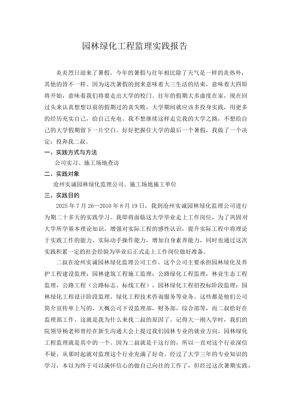 园林绿化工程监理实践报告_第1页