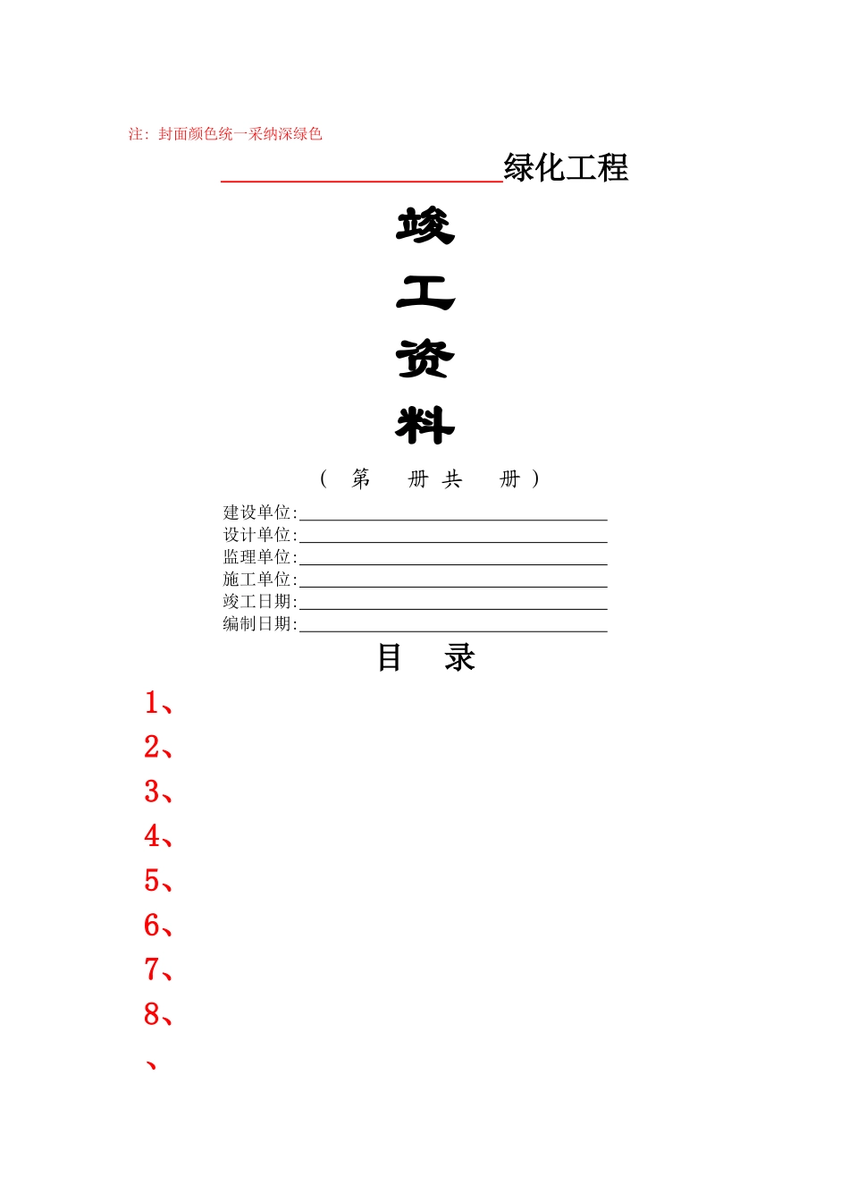 园林绿化工程竣工验收资料编制格式及主要内容_第1页