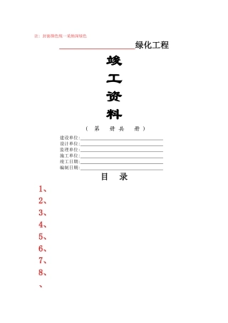 园林绿化工程竣工验收资料编制格式及主要内容