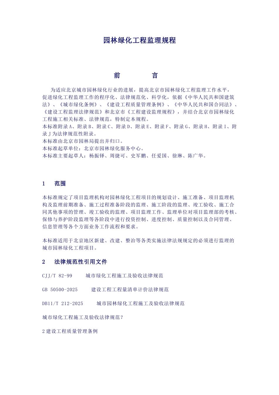 园林绿化工程监理规程_第1页