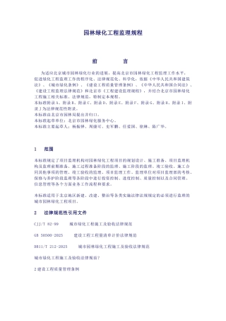 园林绿化工程监理规程