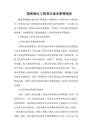 园林绿化工程项目成本管理现状