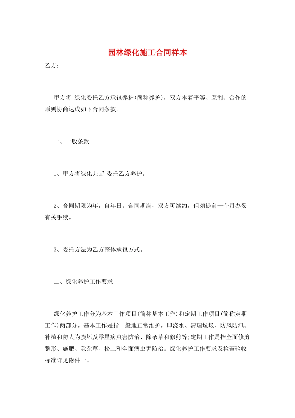 园林绿化施工合同样本_第1页