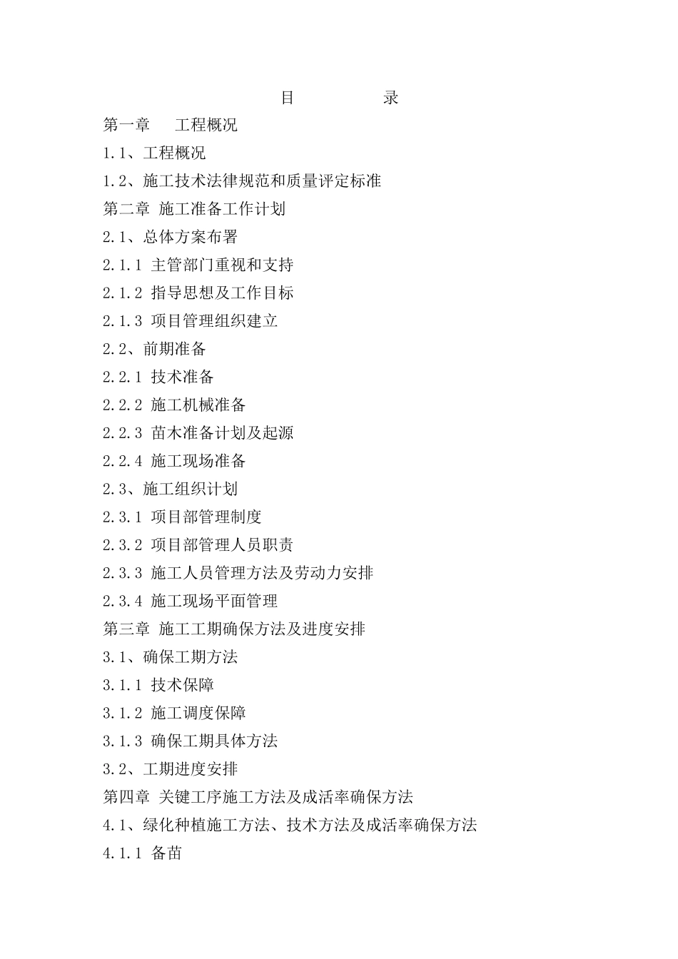 园林绿化施工组织设计方案 _第1页