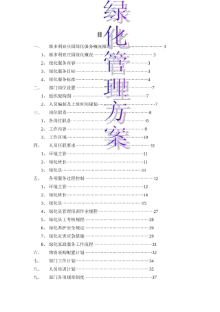 园林绿化服务方案
