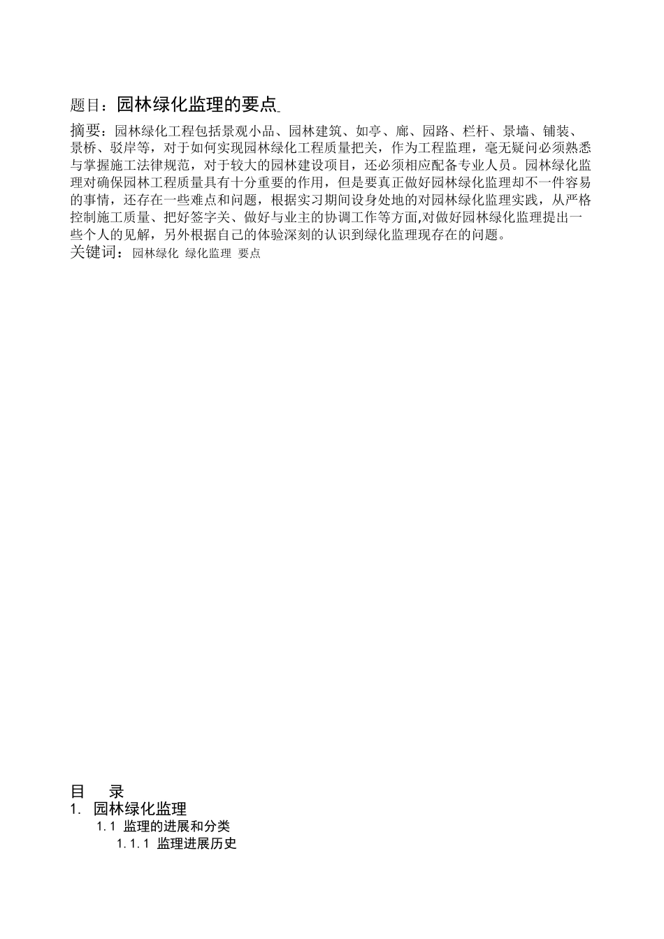 园林绿化监理的要点_第1页