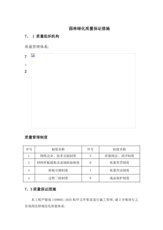 园林绿化质量保证措施