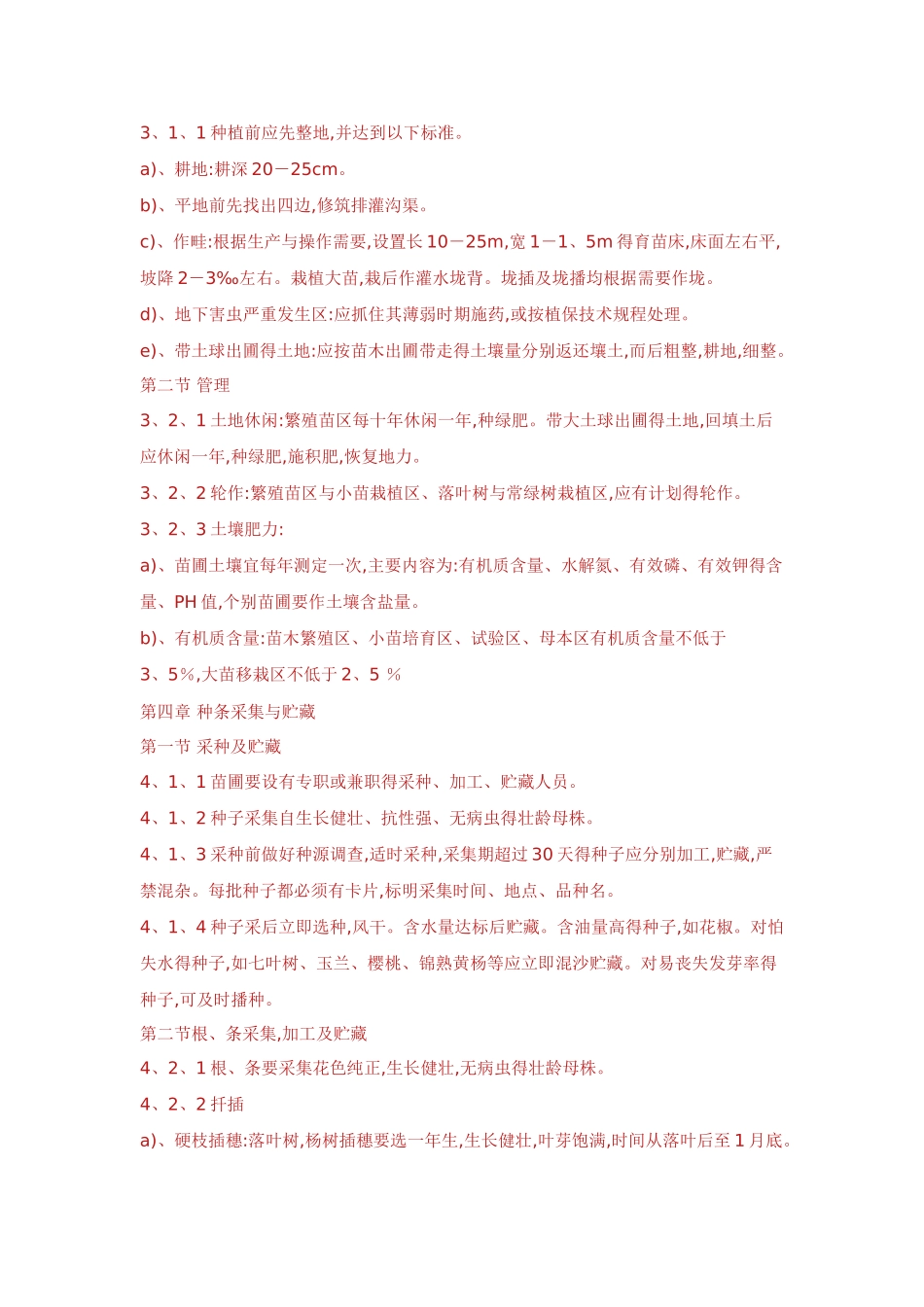 园林苗圃育苗规程_第2页