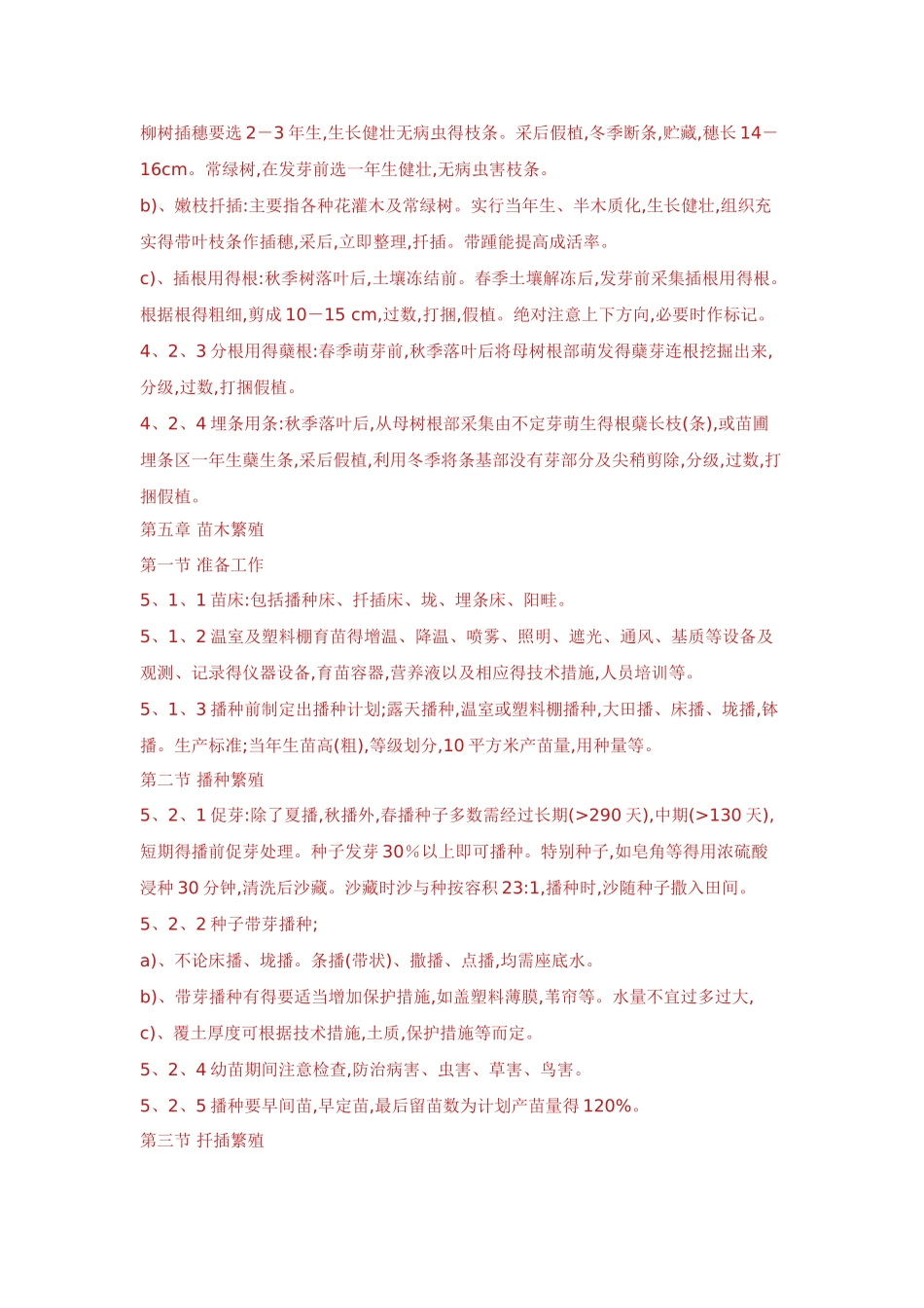 园林苗圃育苗规程_第3页