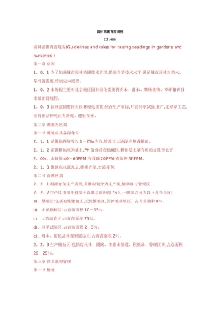 园林苗圃育苗规程