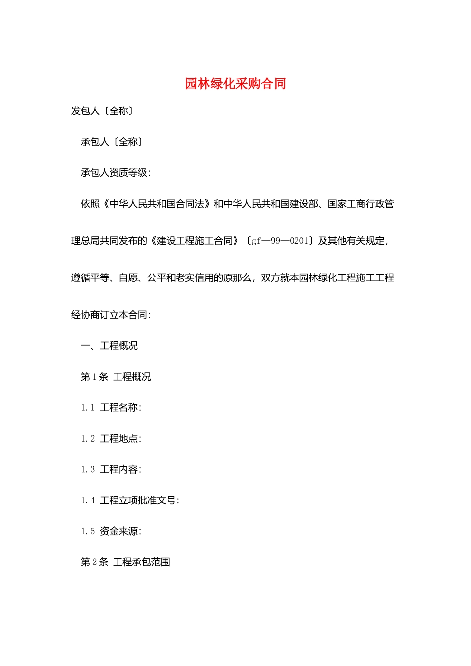 园林绿化采购合同_第1页