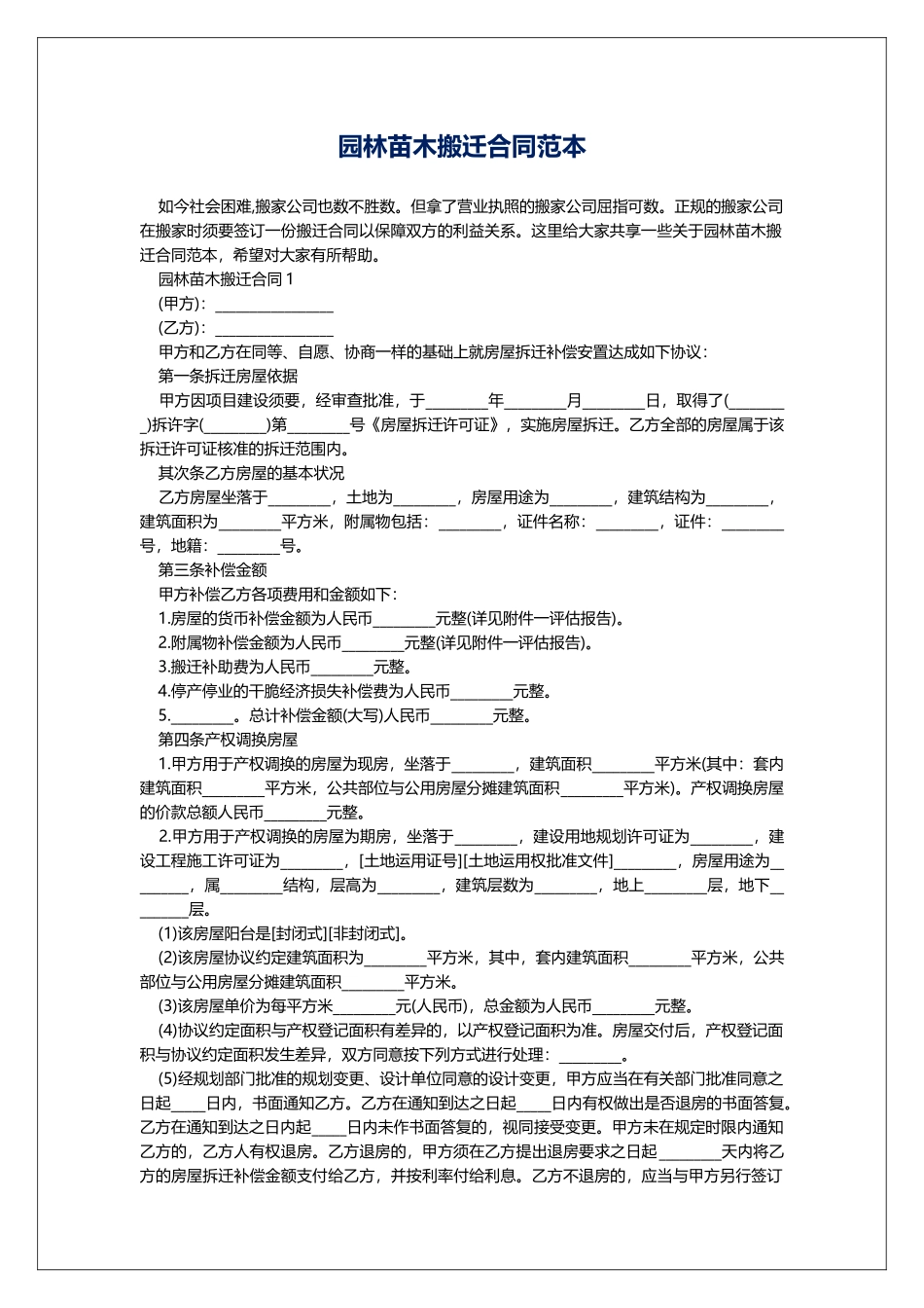 园林苗木搬迁合同范本_第1页