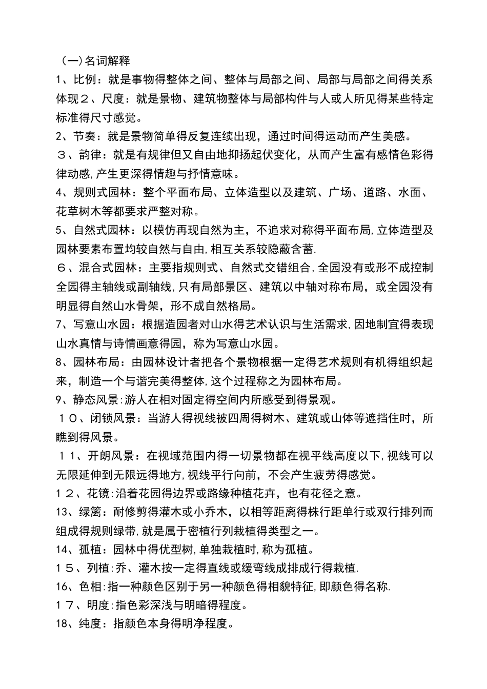园林规划设计考试复习题_第1页