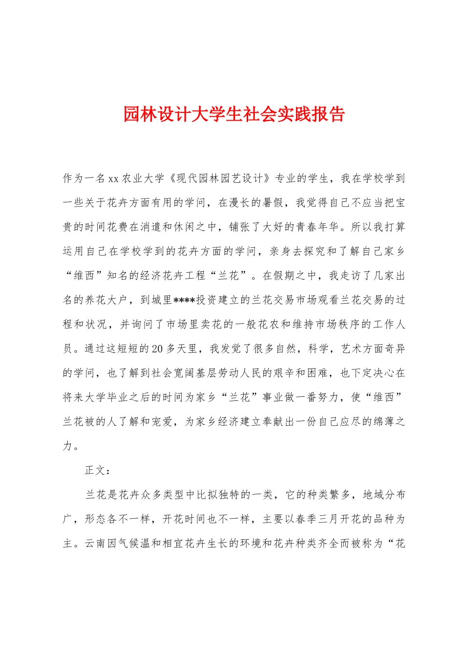 园林设计大学生社会实践报告_第1页