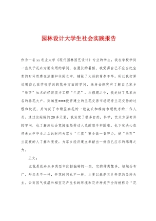 园林设计大学生社会实践报告