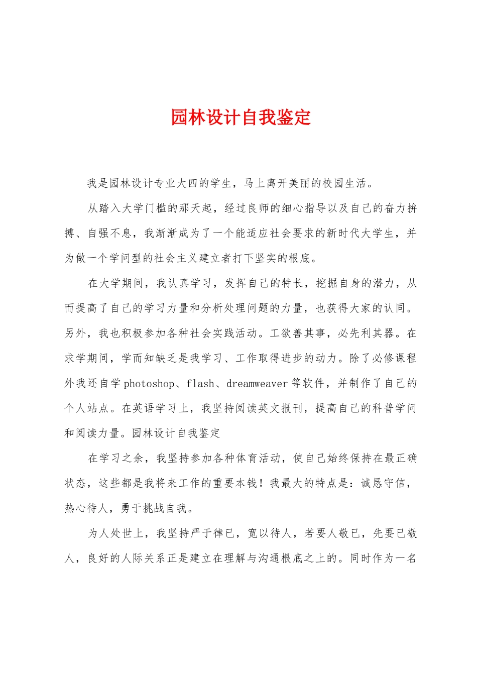 园林设计自我鉴定_第1页