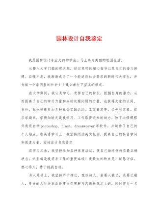 园林设计自我鉴定