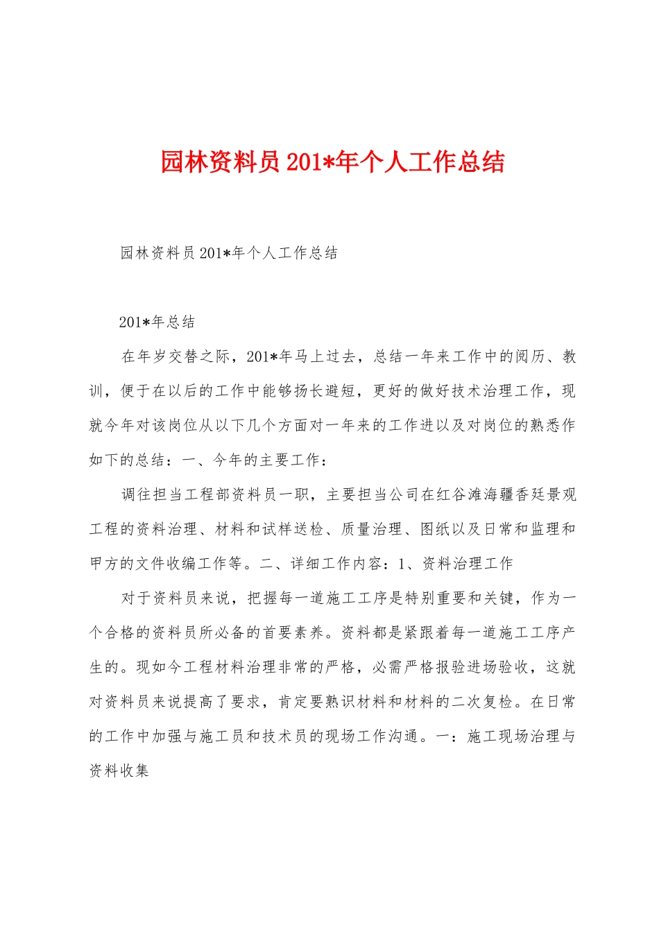 园林资料员2025年年个人工作总结_第1页