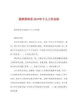 园林资料员2025年年个人工作总结