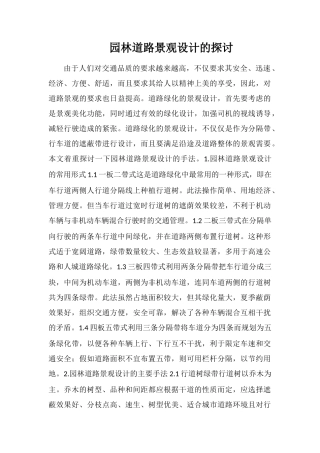 园林道路景观设计的探讨