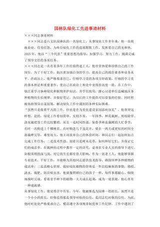 园林队绿化工先进事迹材料