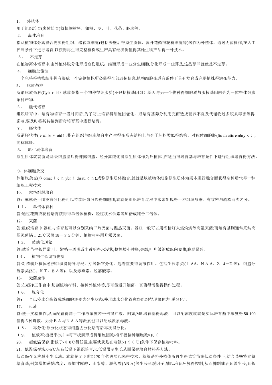 园艺植物离题培养_第1页