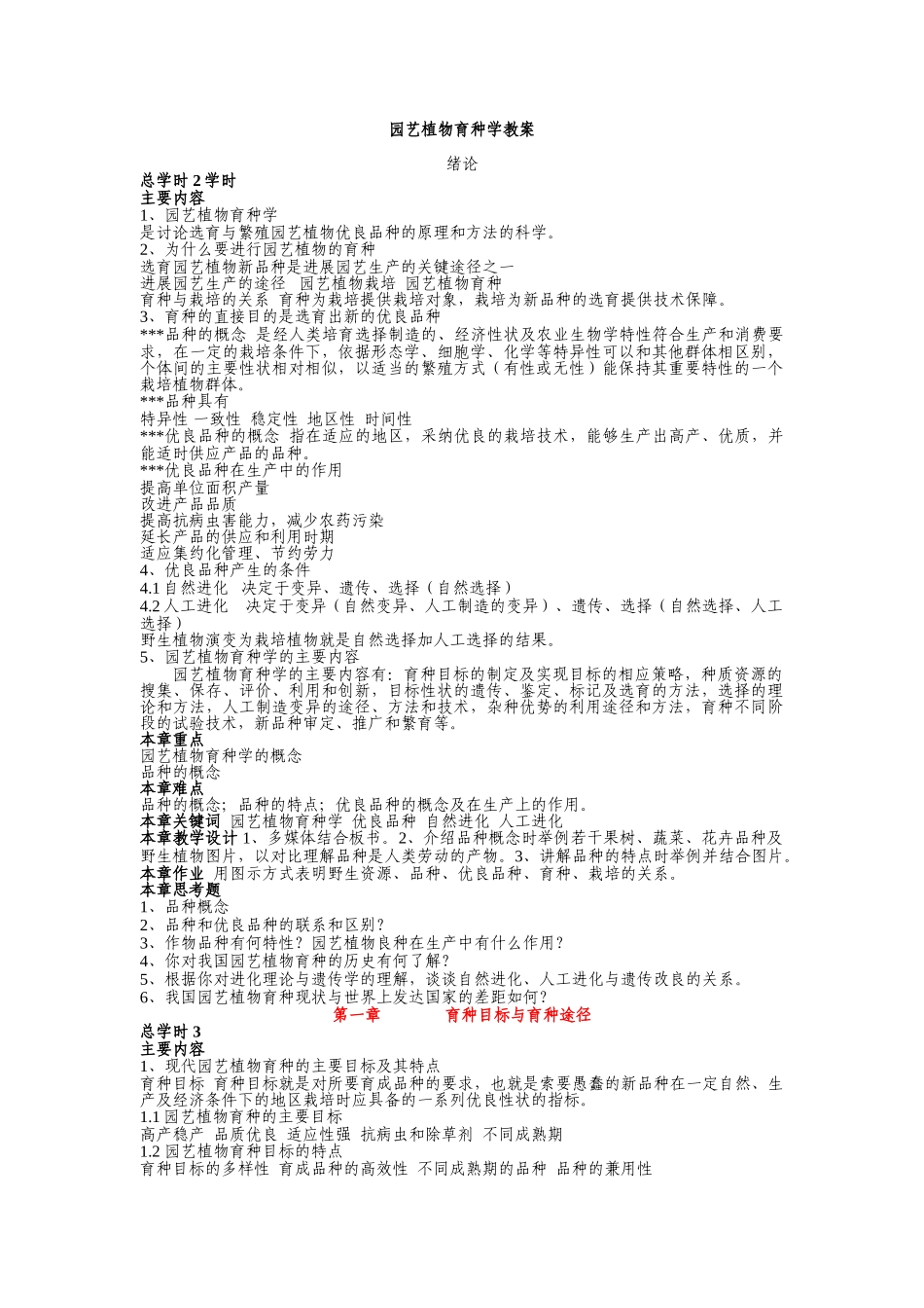 园艺植物育种学教案_第1页