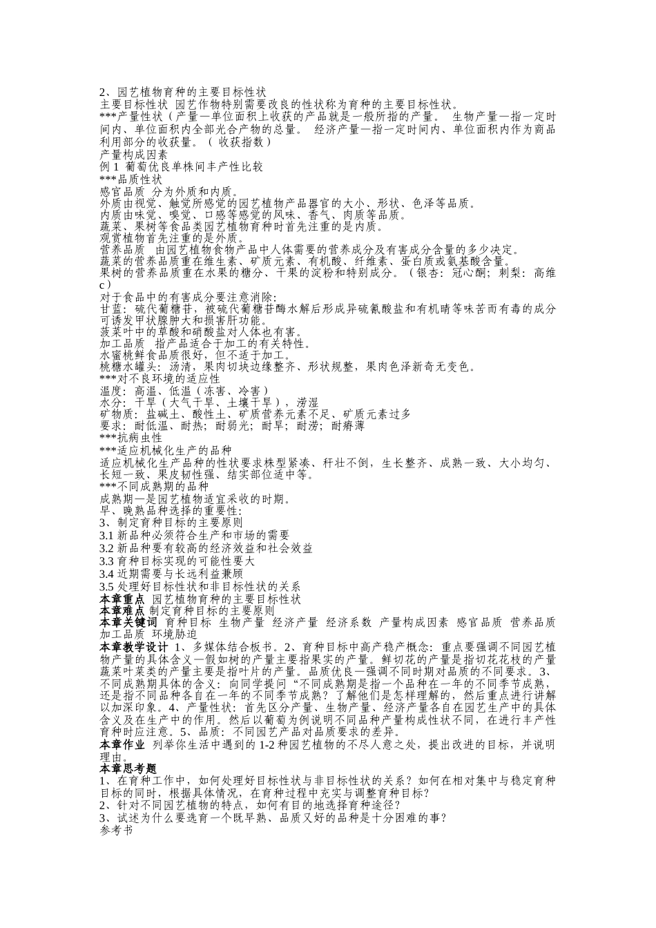 园艺植物育种学教案_第2页