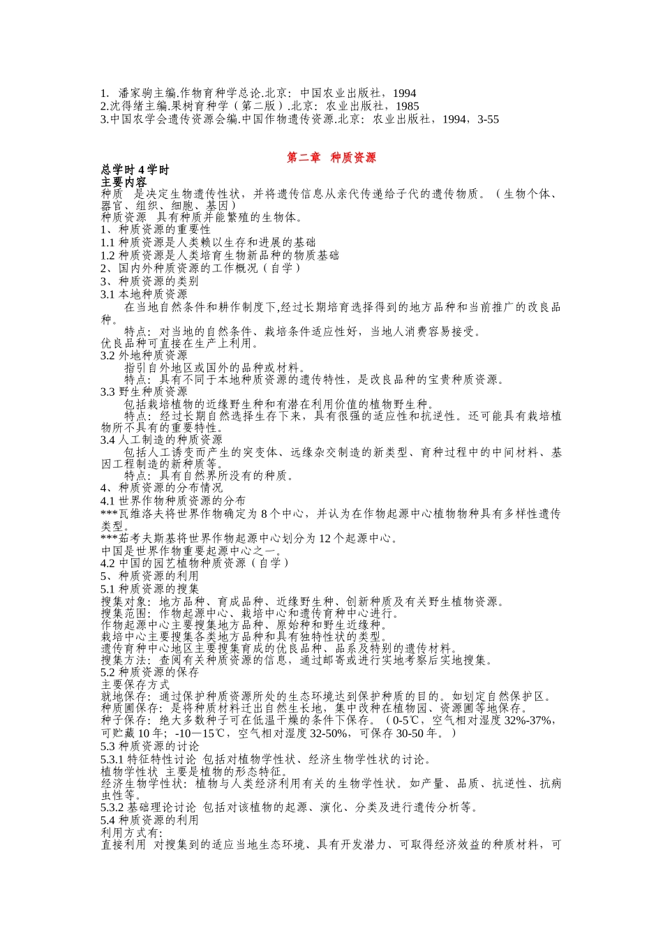 园艺植物育种学教案_第3页