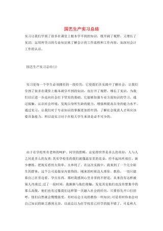园艺生产实习总结