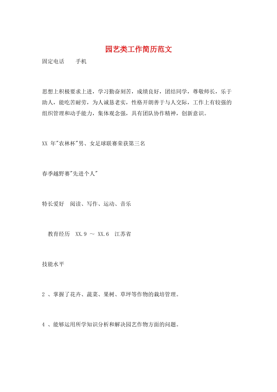 园艺类工作简历范文_第1页