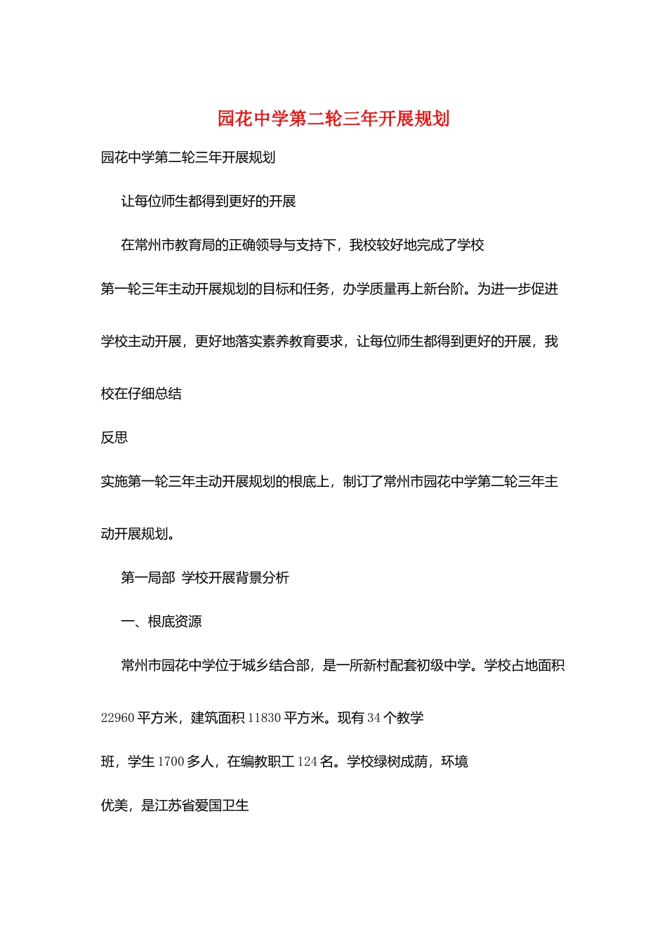 园花中学第二轮三年发展规划_第1页