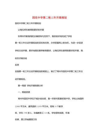 园花中学第二轮三年发展规划