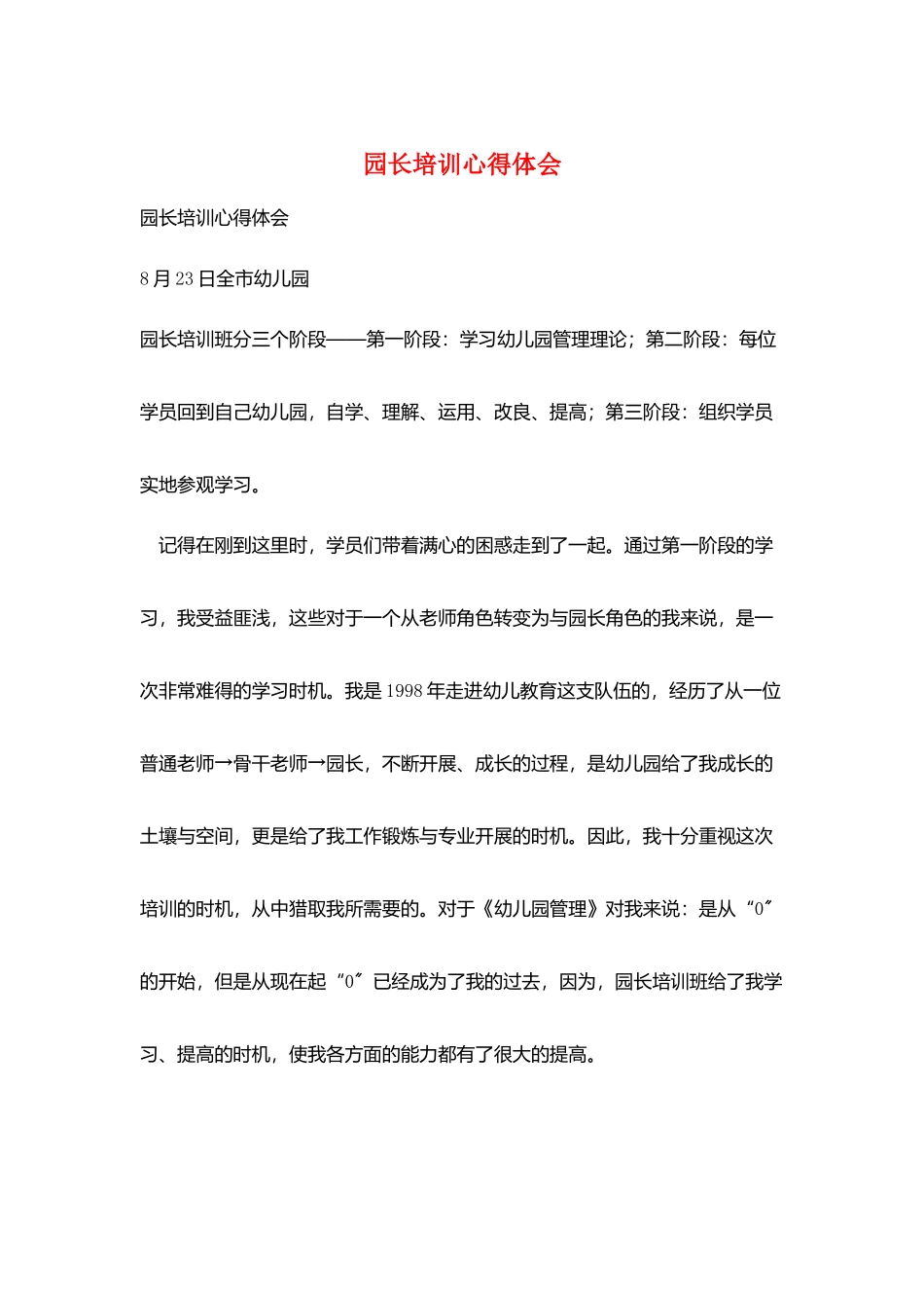 园长培训心得体会_第1页