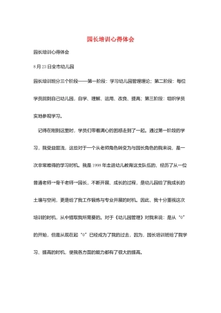 园长培训心得体会
