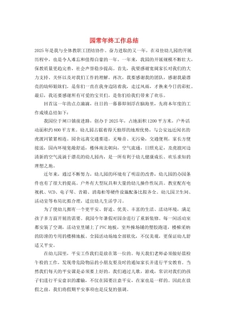 园长年终工作总结